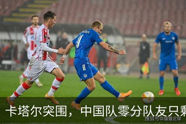 卡塔尔突围，中国队零分队友只剩8个了